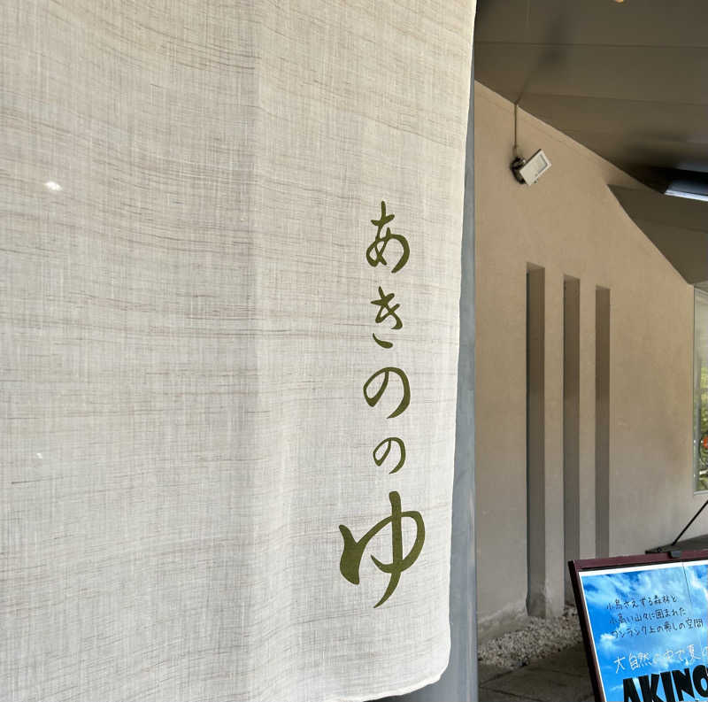 しゃーくさんの大宇陀温泉あきののゆのサ活写真