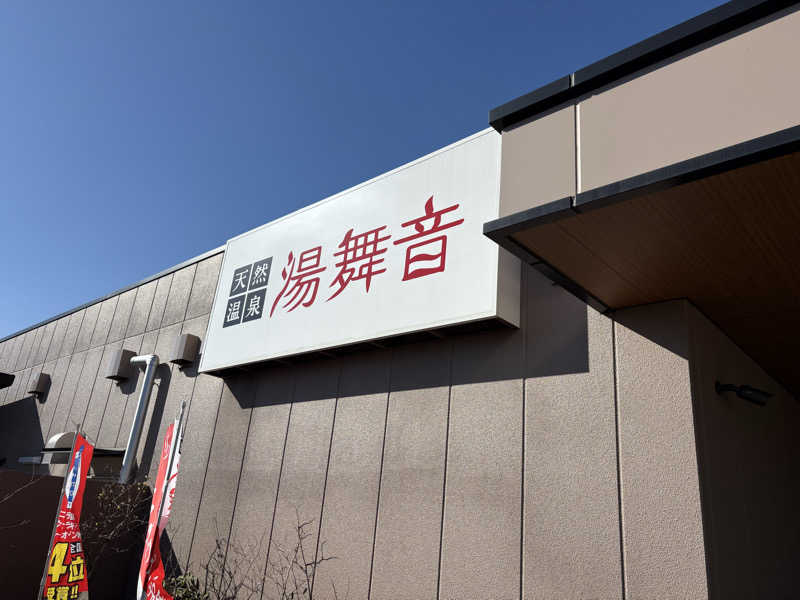 けとさんの天然温泉 湯舞音 市原ちはら台店のサ活写真