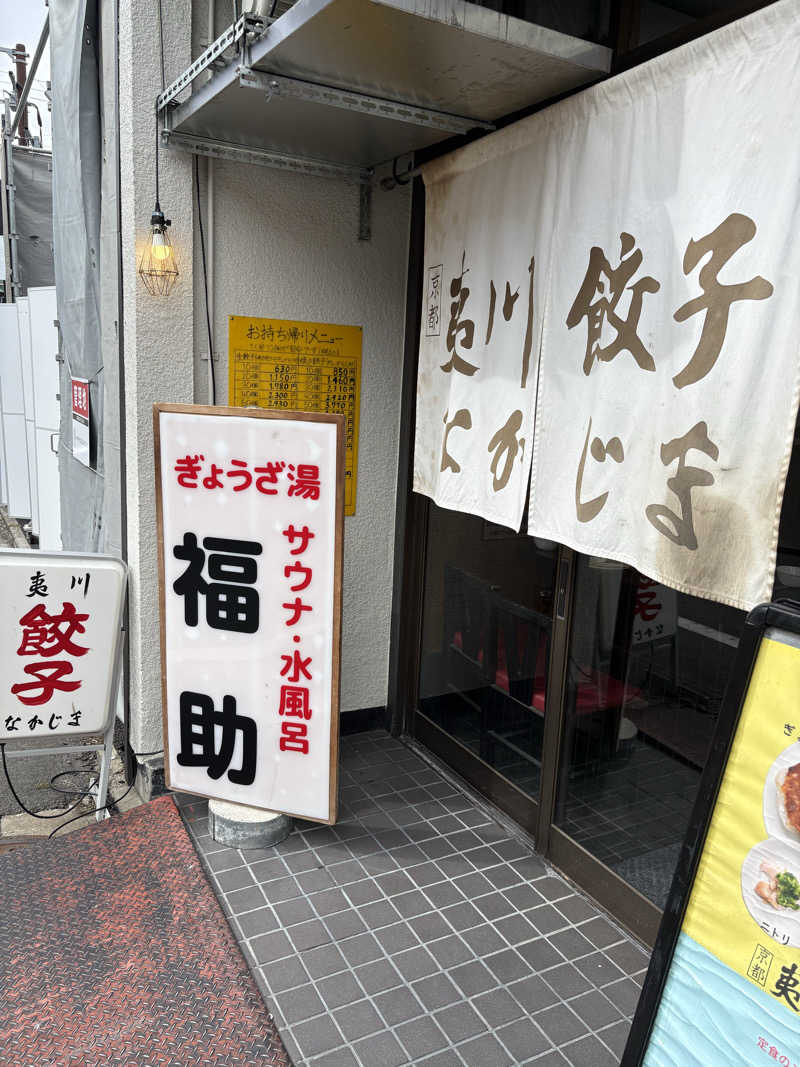 けとさんのぎょうざ湯のサ活写真