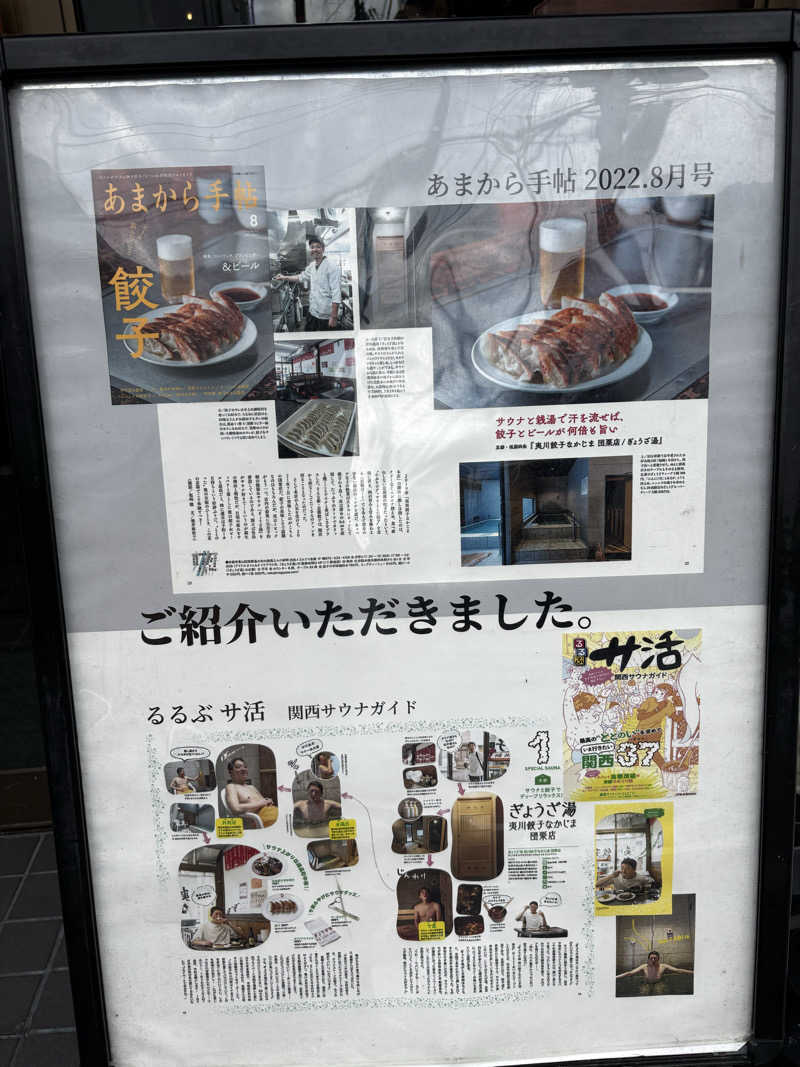 けとさんのぎょうざ湯のサ活写真