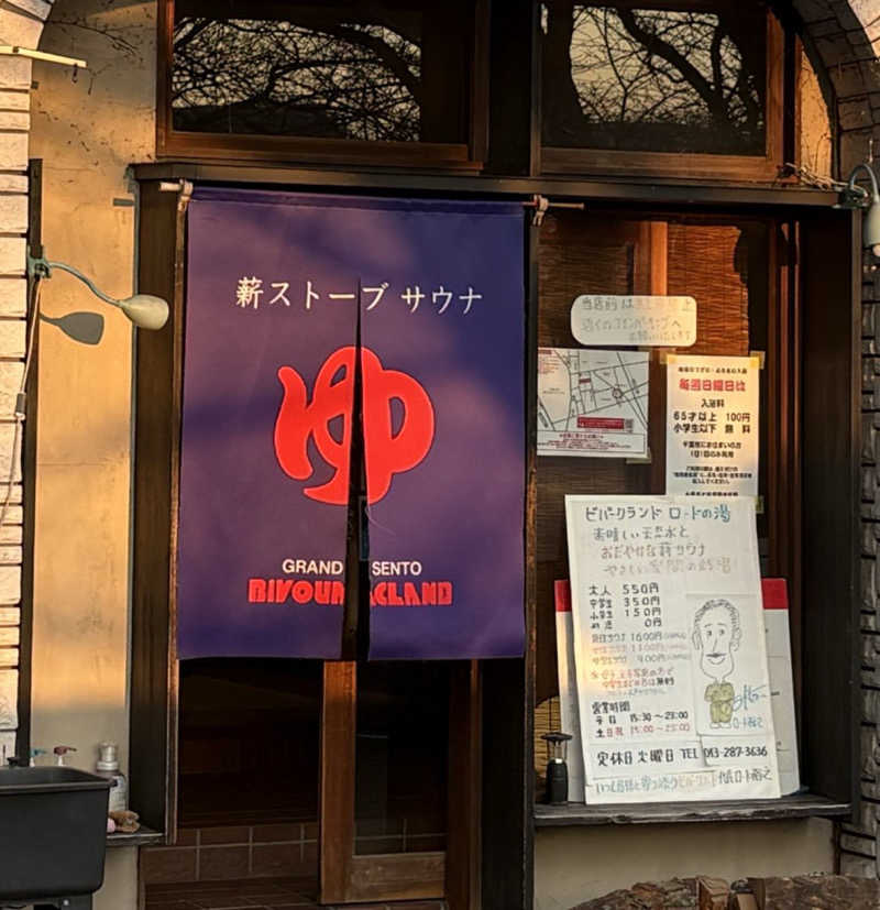 けとさんのビバークランド ロードの湯のサ活写真