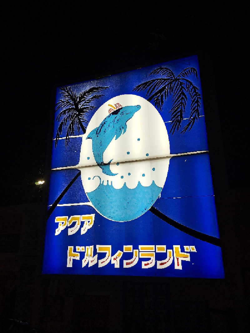 satomiさんのアクアドルフィンランドのサ活写真