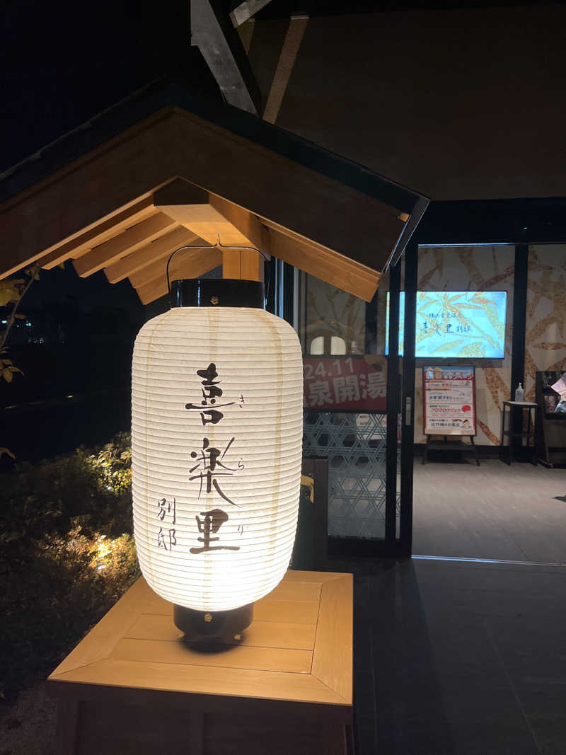 れいずさんの横浜青葉温泉 喜楽里別邸のサ活写真