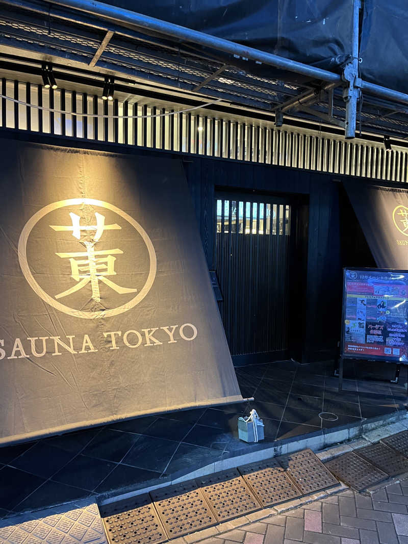 れいずさんのサウナ東京 (Sauna Tokyo)のサ活写真