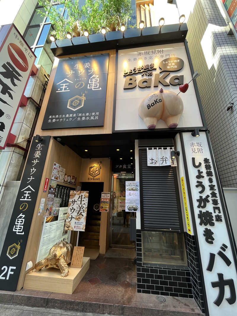 しゅんさんの生姜サウナ「金の亀」のサ活写真