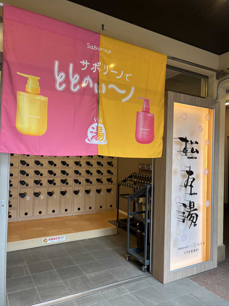 しゅんさんの松本湯のサ活写真