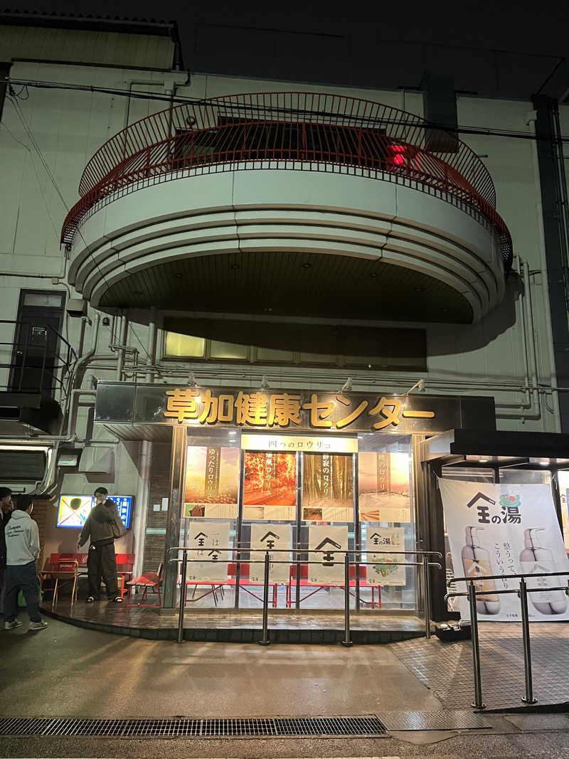 しゅんさんの湯乃泉 草加健康センターのサ活写真