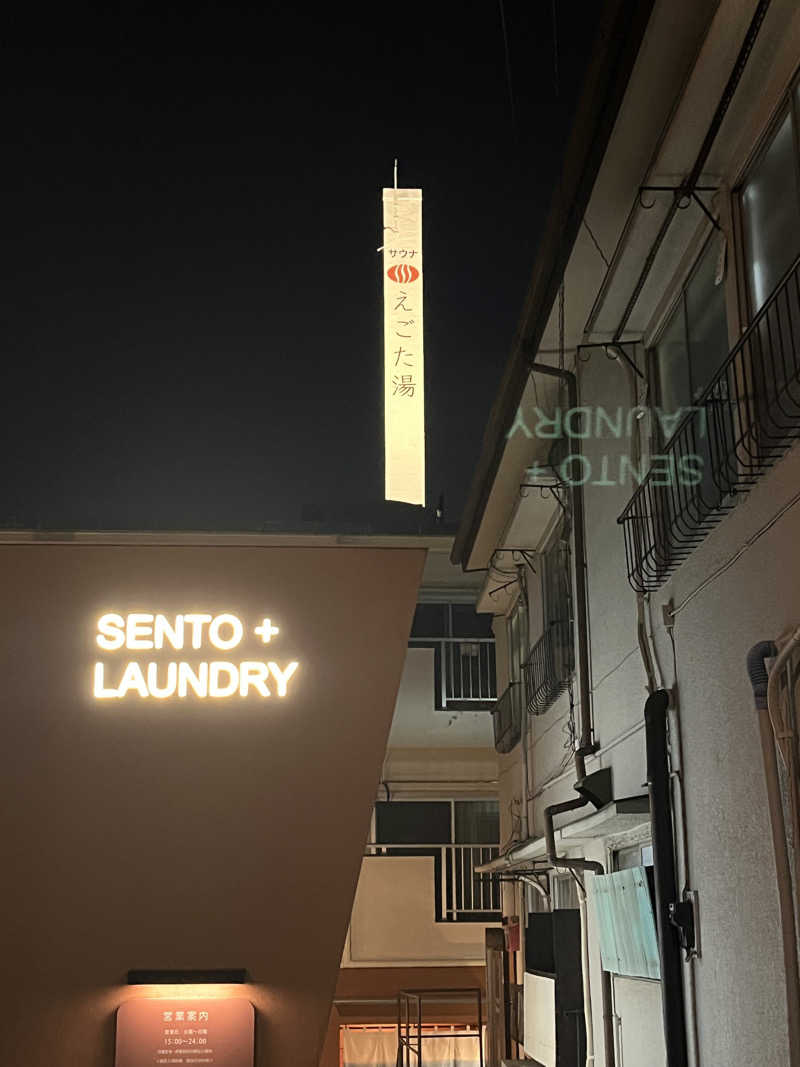 しゅんさんのえごた湯のサ活写真