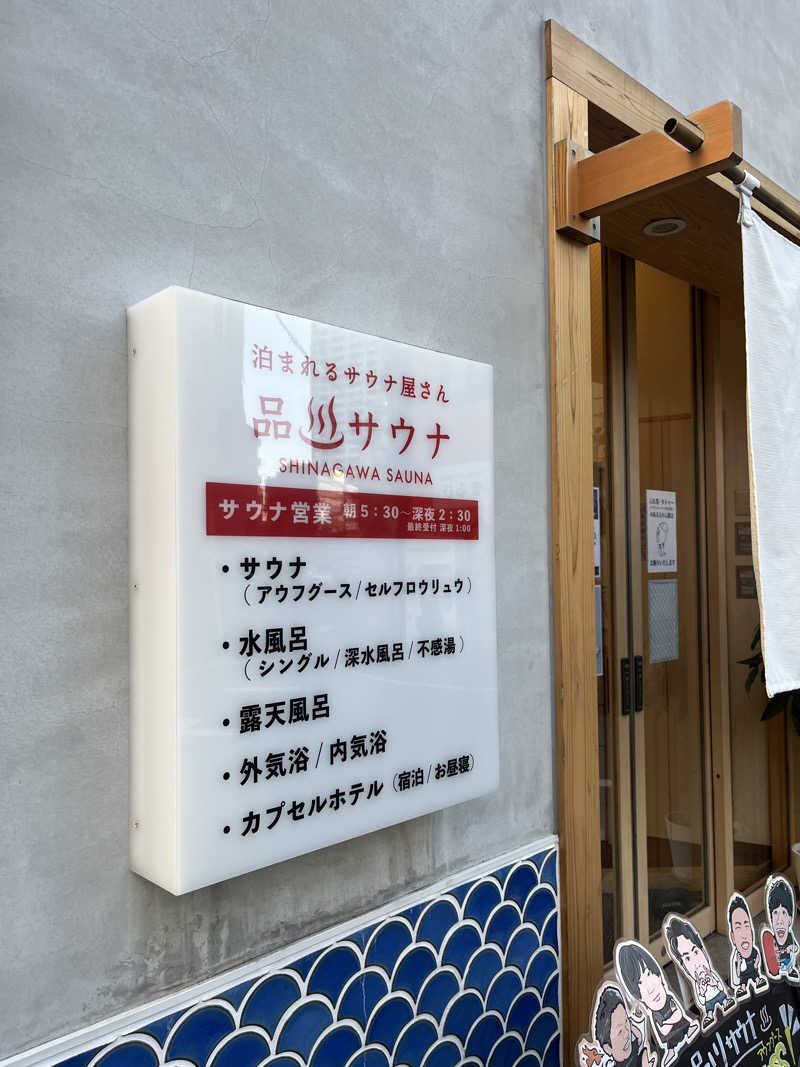 しゅんさんの泊まれるサウナ屋さん 品川サウナのサ活写真