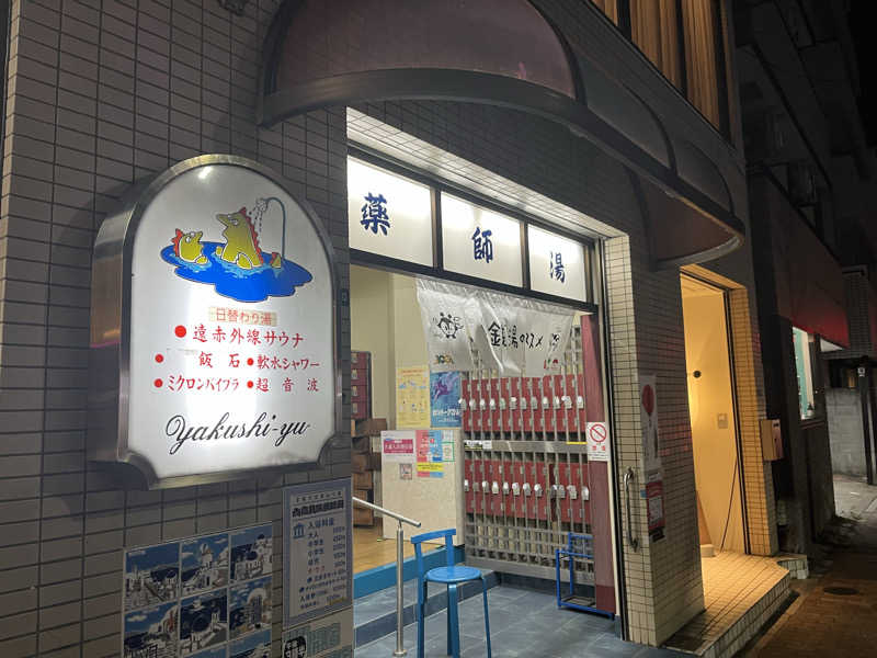 しゅんさんの薬師湯のサ活写真