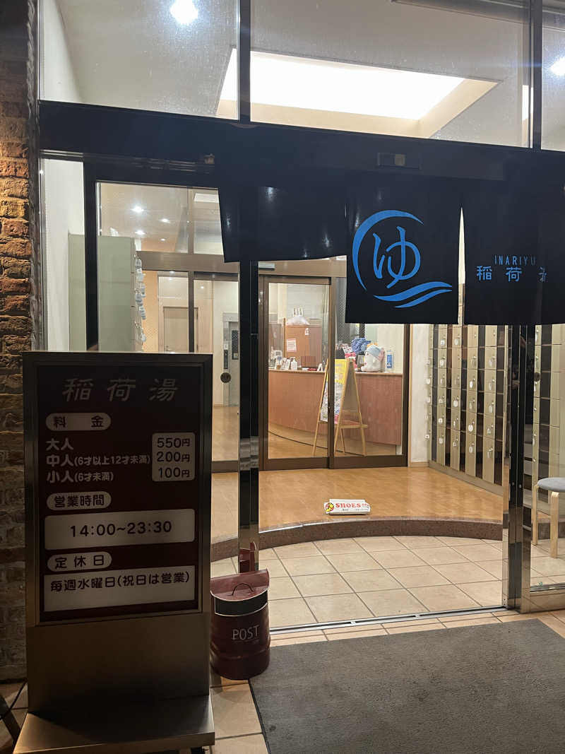 しゅんさんの稲荷湯のサ活写真