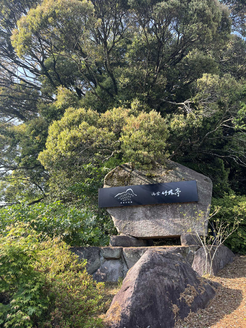 しゅんさんの御船山楽園ホテル  らかんの湯のサ活写真
