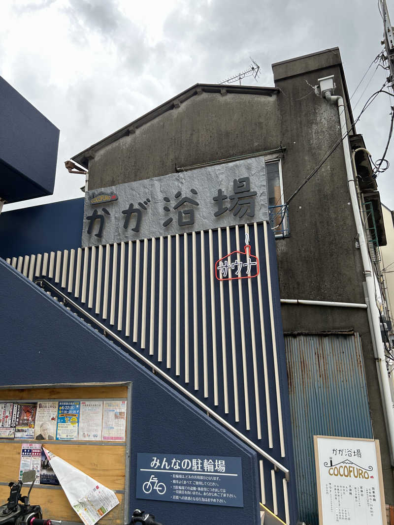 新東京正義乃士さんのCOCOFURO かが浴場のサ活写真