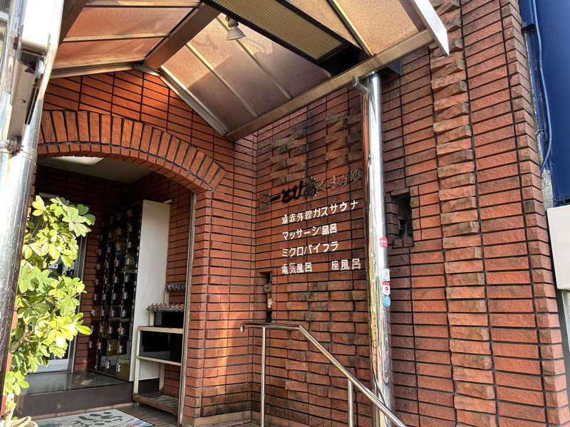 新東京正義乃士さんの湯ーとぴあ くま乃ゆ(熊野湯)のサ活写真