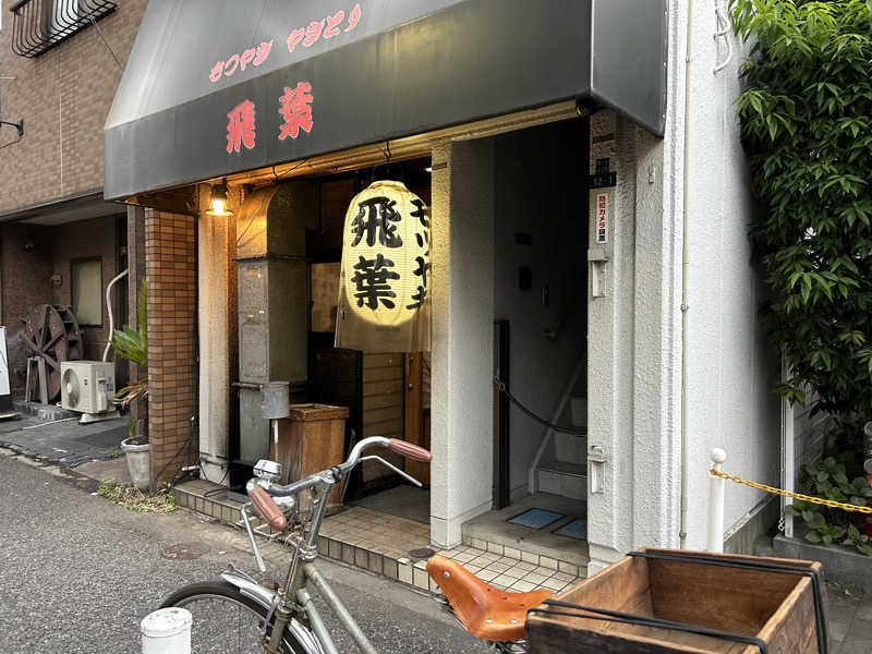 新東京正義乃士さんのやなぎ湯のサ活写真