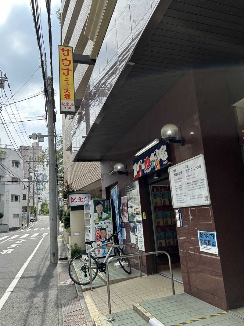 新東京正義乃士さんのサウナニュー大塚のサ活写真