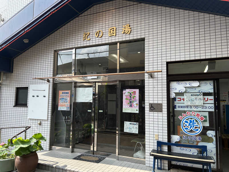 新東京正義乃士さんの紀の国湯のサ活写真