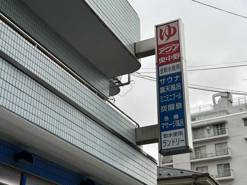 新東京正義乃士さんのアクア東中野のサ活写真