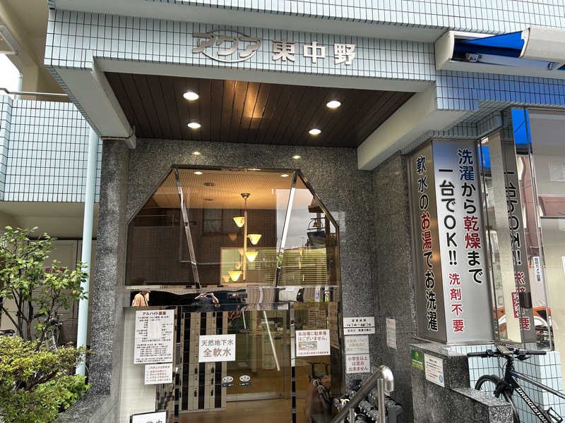 新東京正義乃士さんのアクア東中野のサ活写真