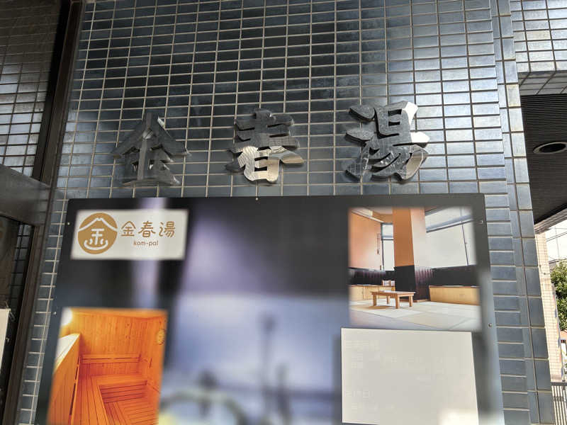 新東京正義乃士さんの金春湯のサ活写真