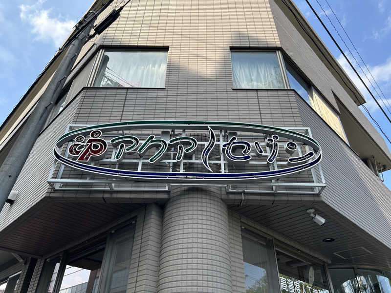 新東京正義乃士さんのアクアセゾンのサ活写真