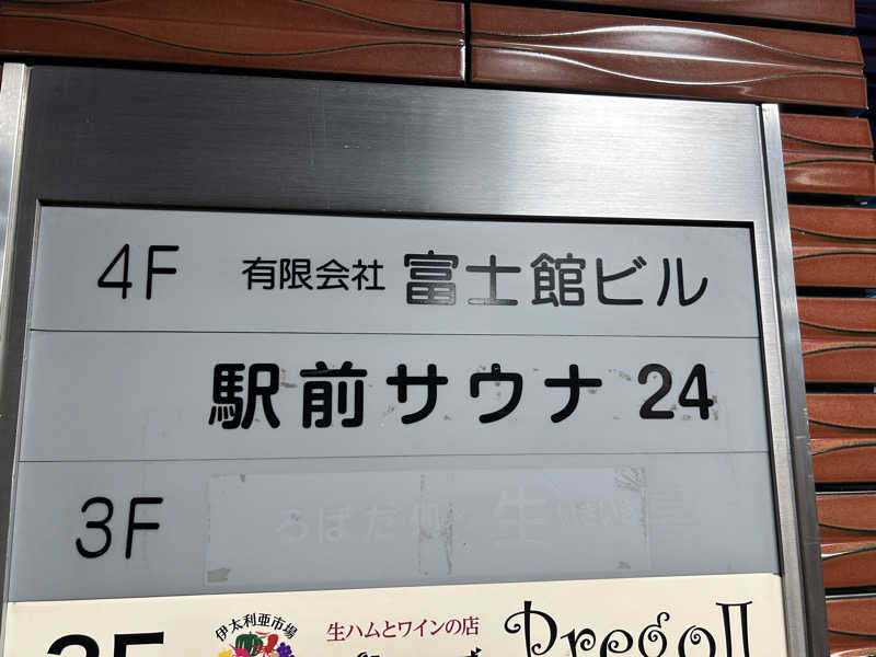 新東京正義乃士さんのこおりやま駅前サウナ24のサ活写真