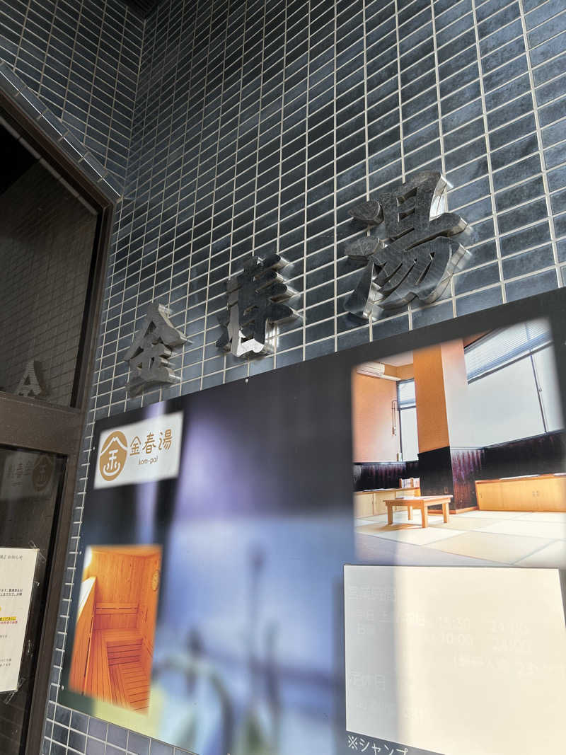 新東京正義乃士さんの金春湯のサ活写真