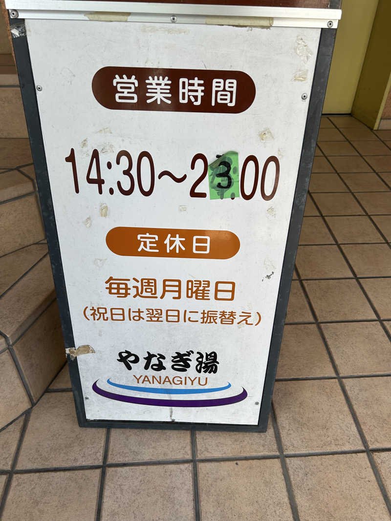 新東京正義乃士さんのやなぎ湯のサ活写真