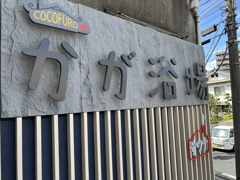 新東京正義乃士さんのCOCOFURO かが浴場のサ活写真