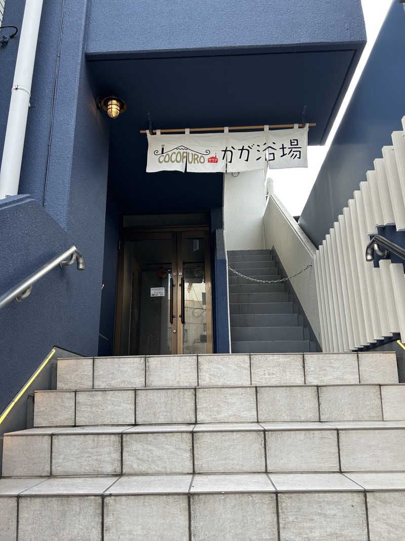 新東京正義乃士さんのCOCOFURO かが浴場のサ活写真