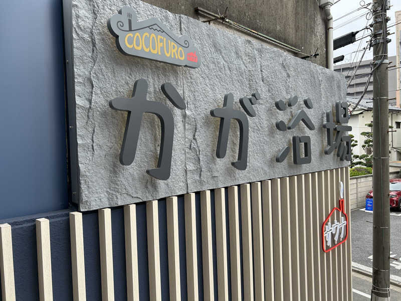 新東京正義乃士さんのCOCOFURO かが浴場のサ活写真