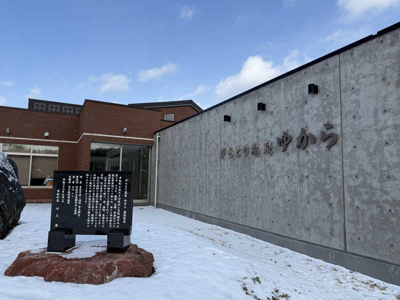 194さんのびらとり温泉 ゆからのサ活写真