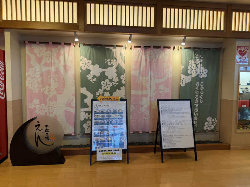 194さんの千歳乃湯えんのサ活写真