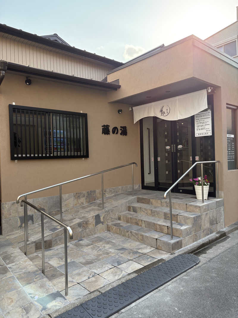 たくあんさんの藤の湯のサ活写真