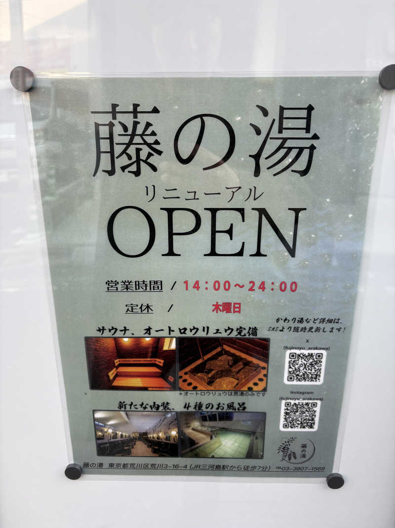 たくあんさんの藤の湯のサ活写真