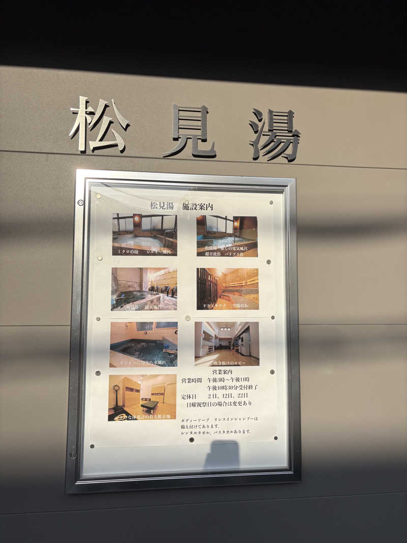 たくあんさんの松見湯のサ活写真