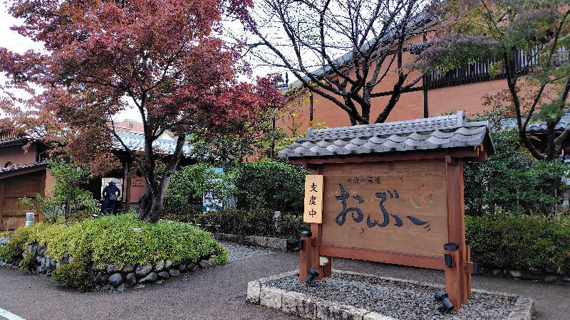 がんこさんの林檎の湯屋 おぶ~のサ活写真