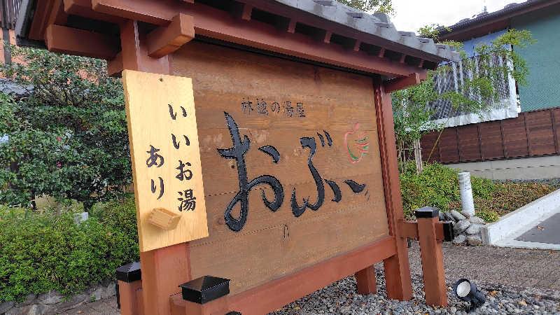 がんこさんの林檎の湯屋 おぶ～のサ活写真