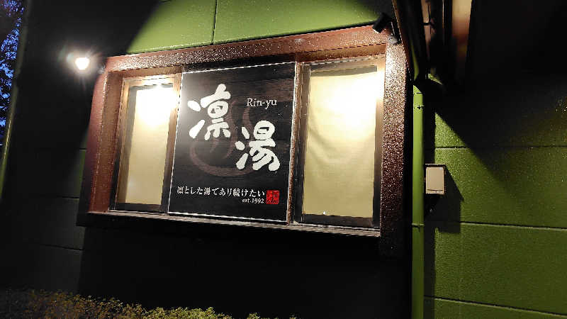 がんこさんの湯殿館のサ活写真