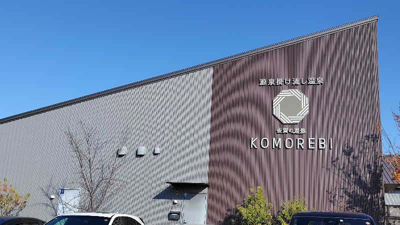 がんこさんの佐賀の湯処 KOMOREBIのサ活写真