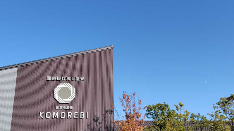 がんこさんの佐賀の湯処 KOMOREBIのサ活写真
