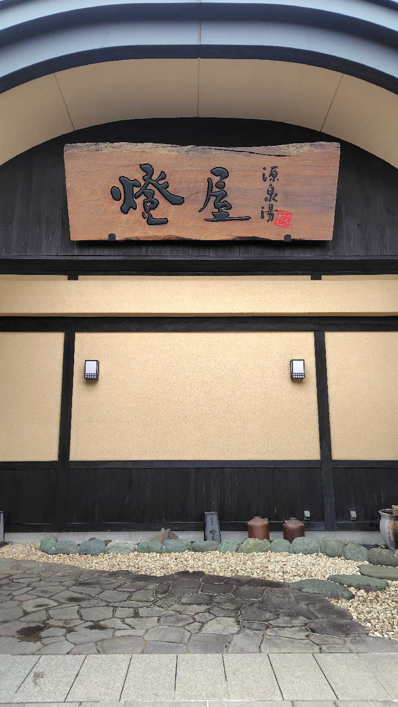 がんこさんの源泉湯 燈屋のサ活写真