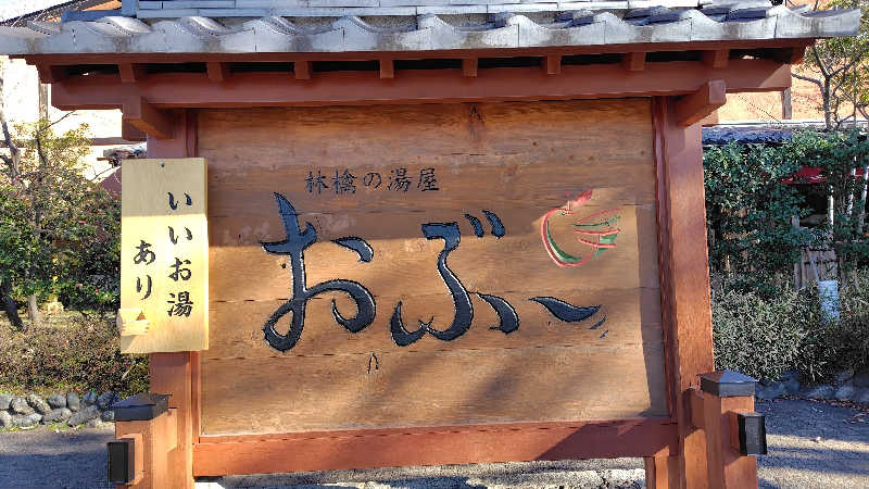 がんこさんの林檎の湯屋 おぶ～のサ活写真