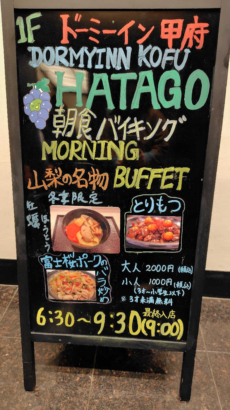 がんこさんの甲斐路の湯 ドーミーイン甲府のサ活写真