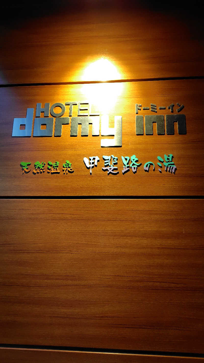 がんこさんの甲斐路の湯 ドーミーイン甲府のサ活写真