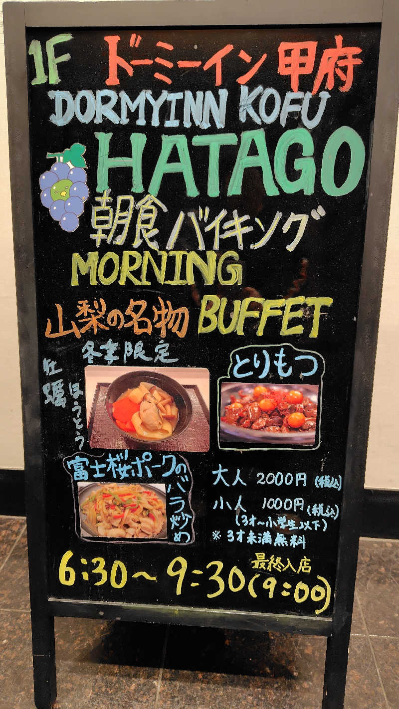 がんこさんの甲斐路の湯 ドーミーイン甲府のサ活写真