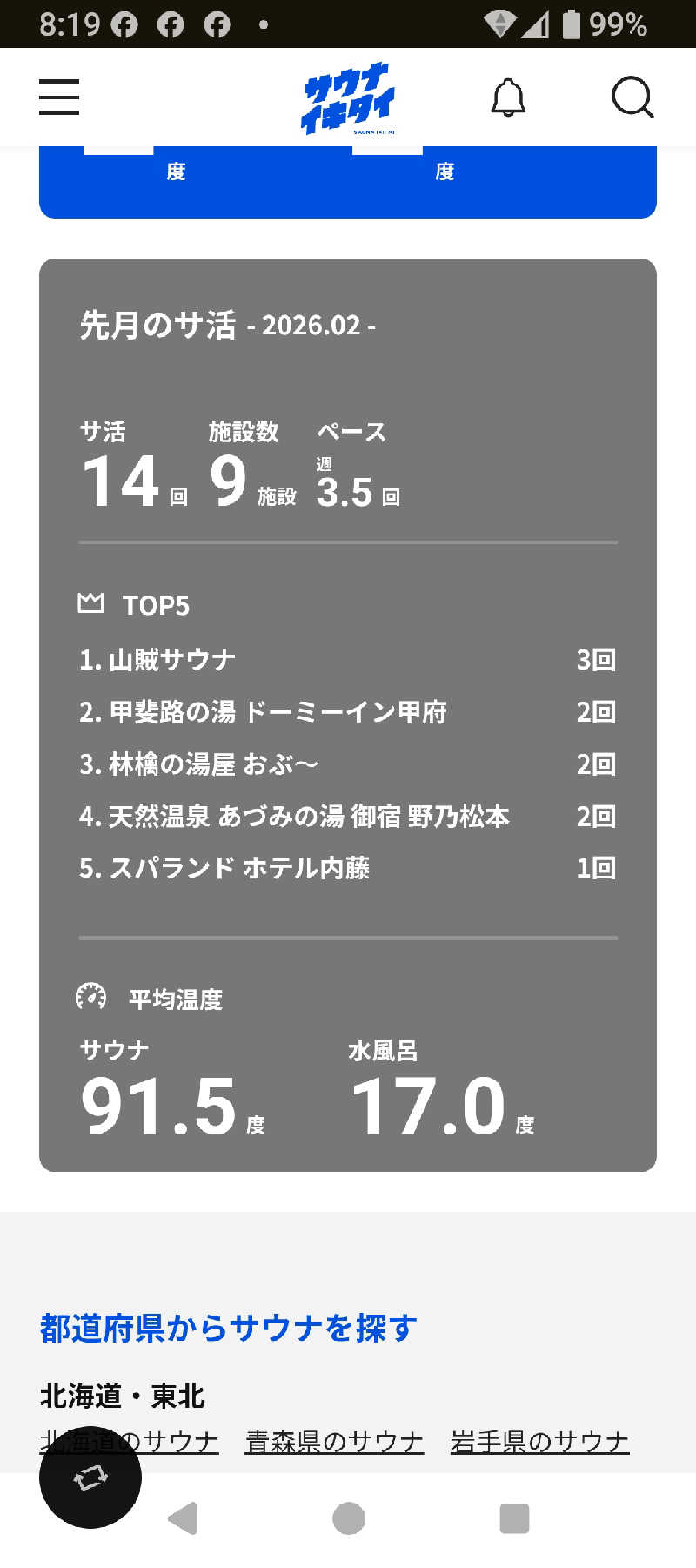 がんこさんの甲斐路の湯 ドーミーイン甲府のサ活写真