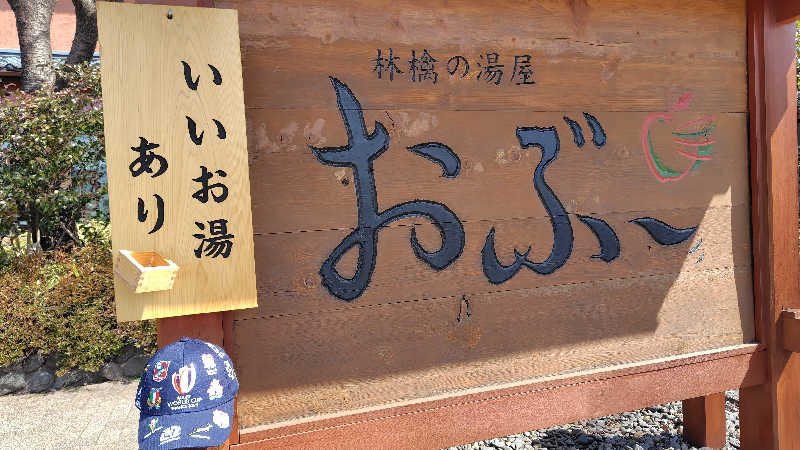がんこさんの林檎の湯屋 おぶ～のサ活写真