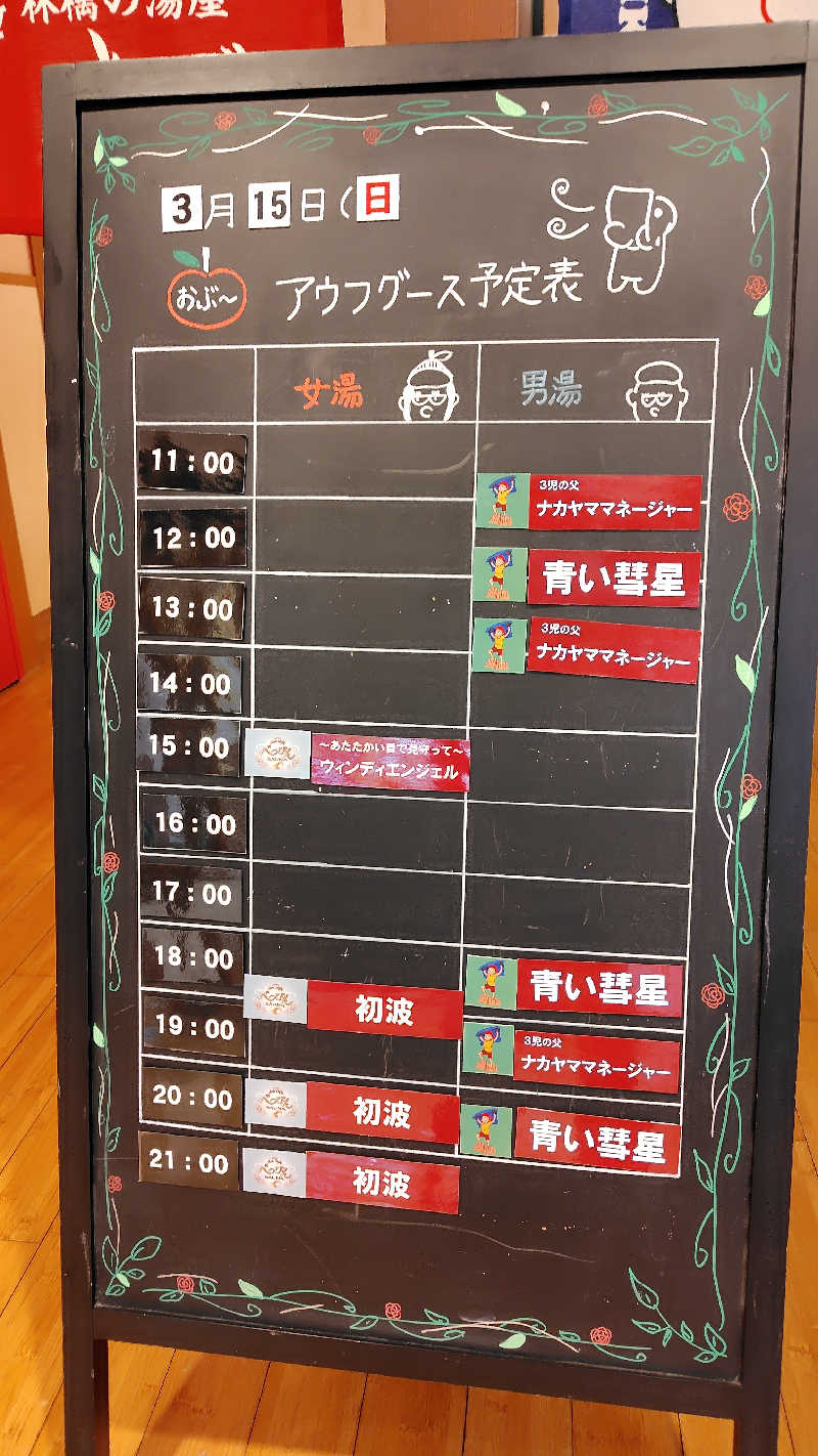 がんこさんの林檎の湯屋 おぶ～のサ活写真