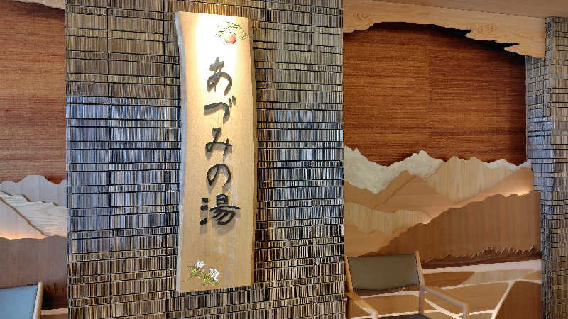 がんこさんの天然温泉 あづみの湯 御宿 野乃松本のサ活写真